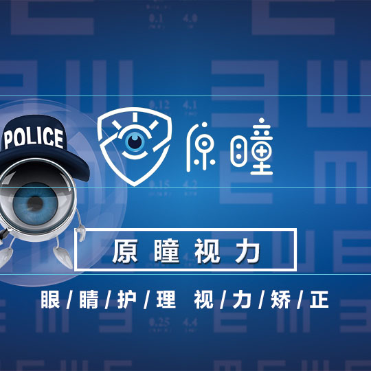 原瞳视力——专注视力矫正