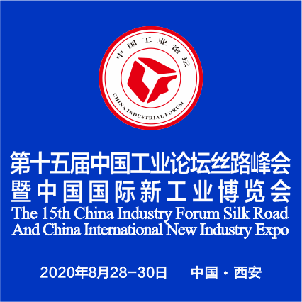 第十五届中国工业论坛丝路峰会暨中国国际新工业博览会
