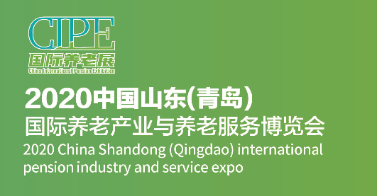 第五届中国（青岛）国际养老产业与养老服务博览会