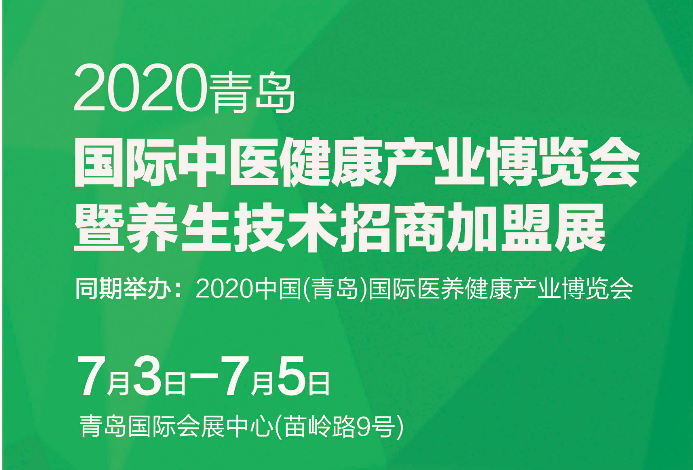 2020中国（青岛）中医健康养生产业博览会