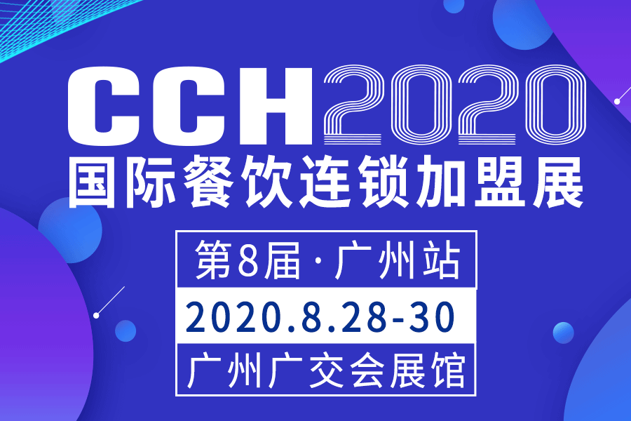 CCH广州国际餐饮连锁加盟展览会