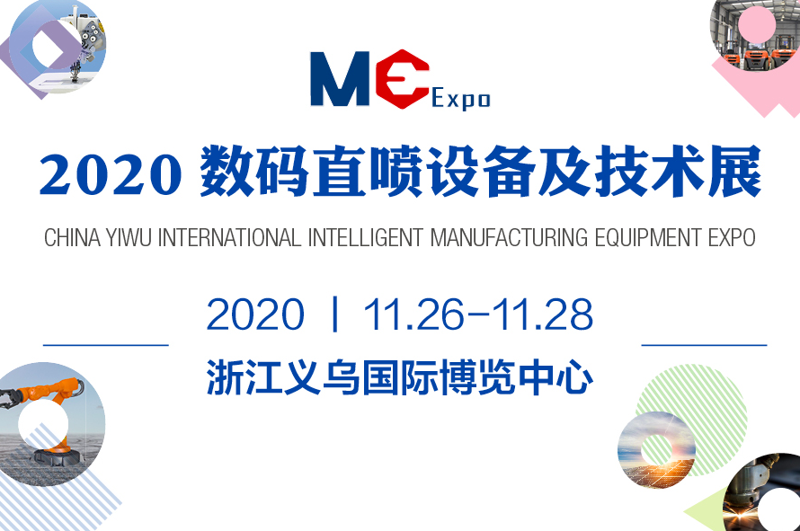 2020中国义乌国际智能装备博览会