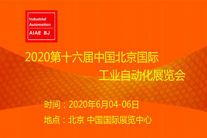 2020第十六届北京国际工业自动化展览会