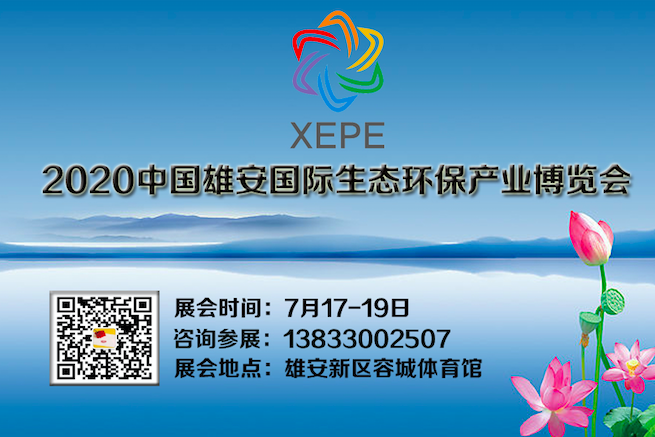 2020第二届中国(雄安)国际生态环保产业博览会