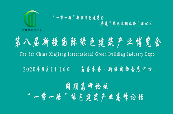 新疆国际绿色建筑产业博览会