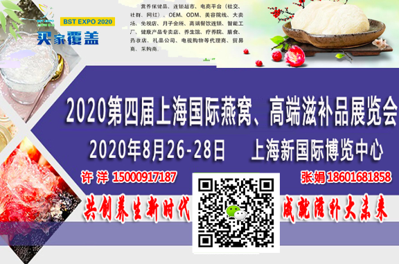 2020上海国际燕窝及高端滋补品博览会