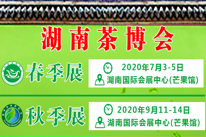 2020年湖南茶博会