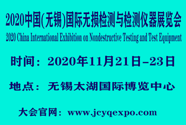 2020中国国际无损检测与检测仪器展览会