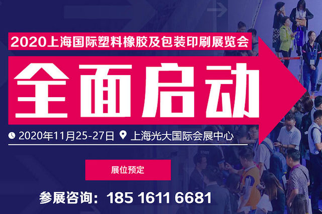 2020上海国际塑料橡胶及包装印刷展览会