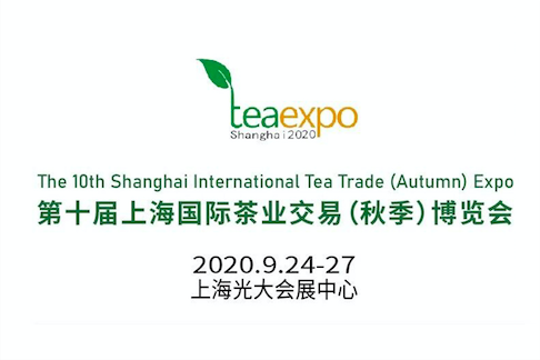 2020第十届上海国际茶业交易（秋季）博览会