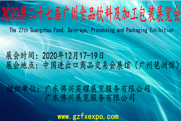 2020第二十七届广州食品饮料及加工包装展览会