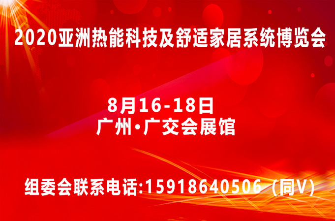 2020亚洲热能科技及舒适家居系统博览会