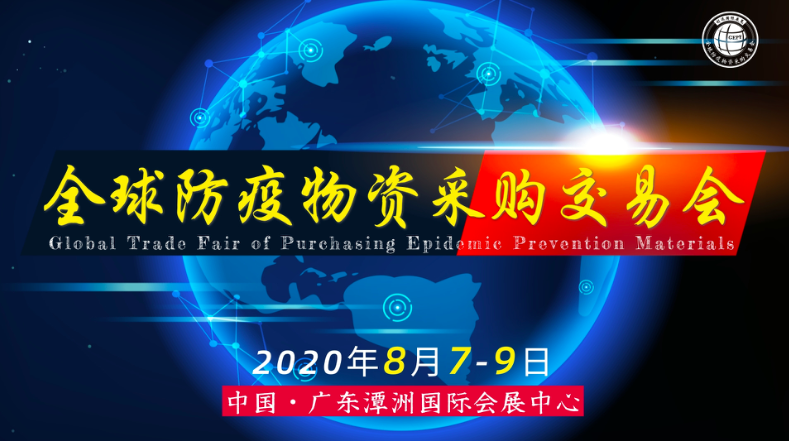 全球防疫物资采购交易会