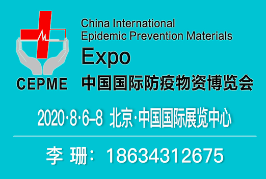 CEPME2020中国国际防疫物资博览会