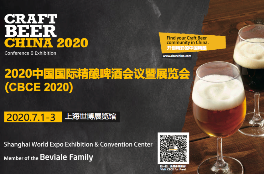 2020中国国际精酿啤酒会议暨展览会