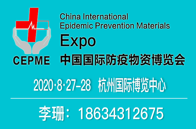 CEPME 2020中国（杭州）国际防疫物资博览会