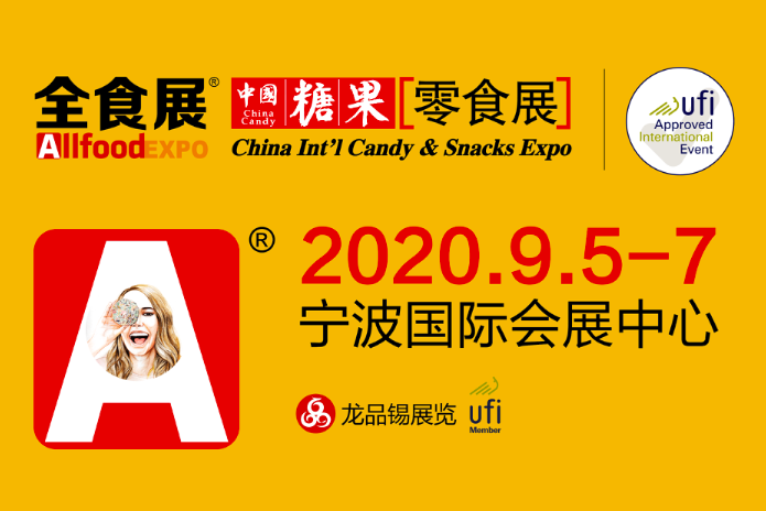 2020中国糖果零食展、中国冰淇淋冷食展暨全球高端食品展