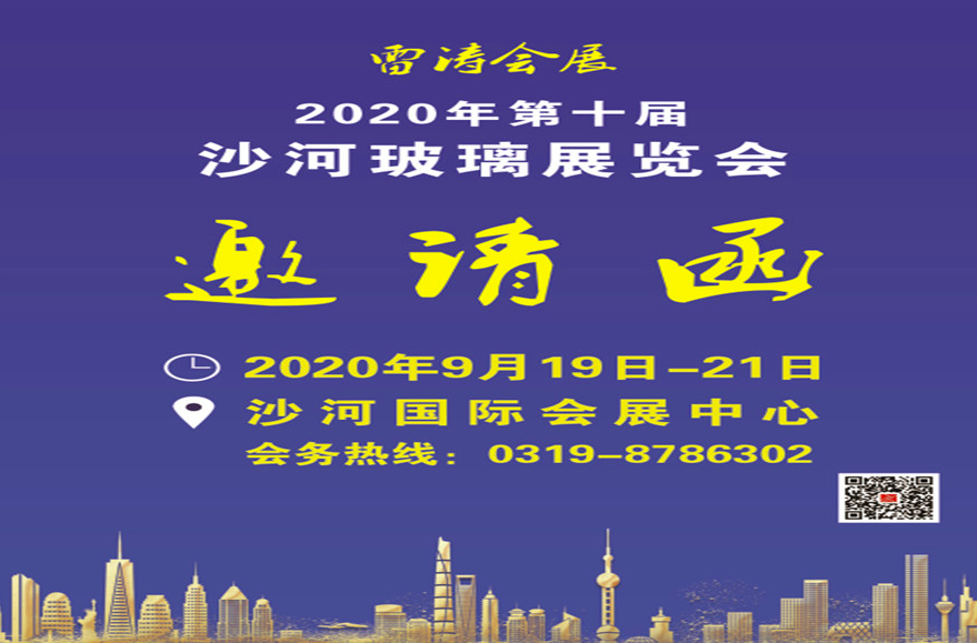 2020沙河国际玻璃工业展览会