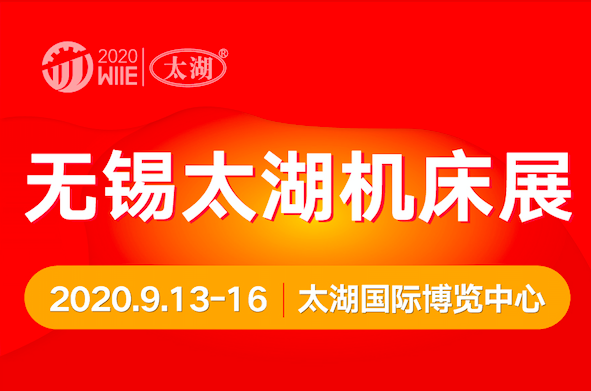 2020第37届无锡太湖国际机床及智能工业装备产业博览会