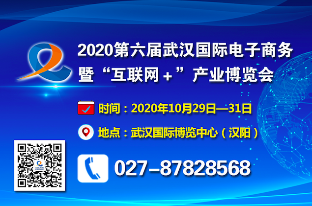 2020第六届武汉国际电子商务暨“互联网＋”产业博览会