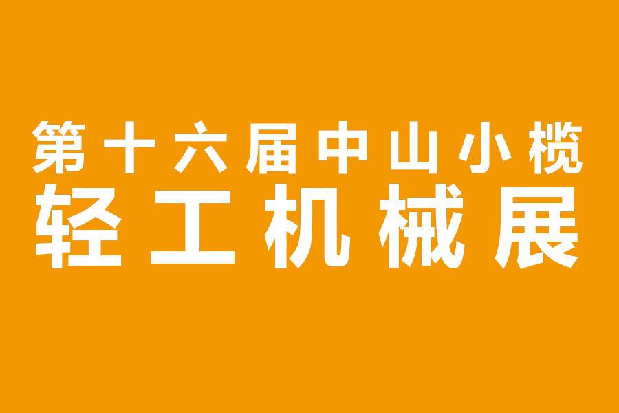 2020第十六届中山小榄轻工机械展览会