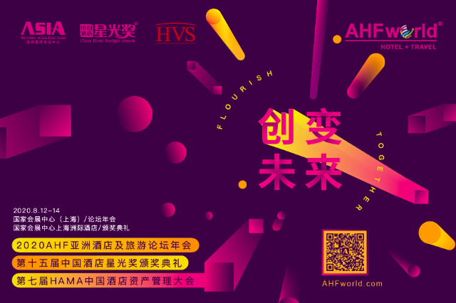 亚洲酒店及旅游论坛年会