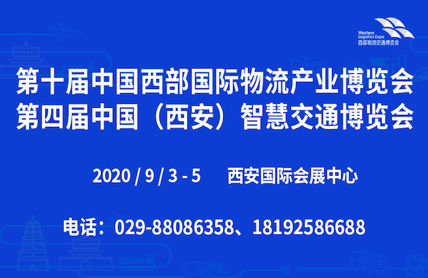 中国西部国际物流产业博览会