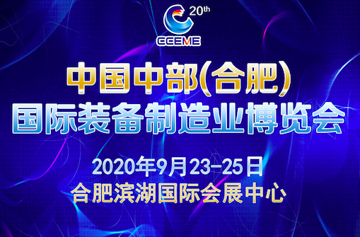 中部（合肥）国际装备制造业博览会