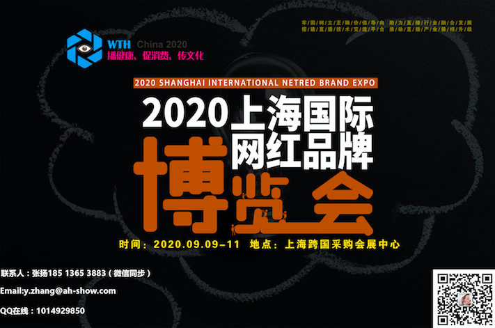2020上海国际网络直播与短视频博览会
