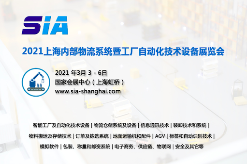 2021上海内部物流系统暨工厂自动化技术设备展览会
