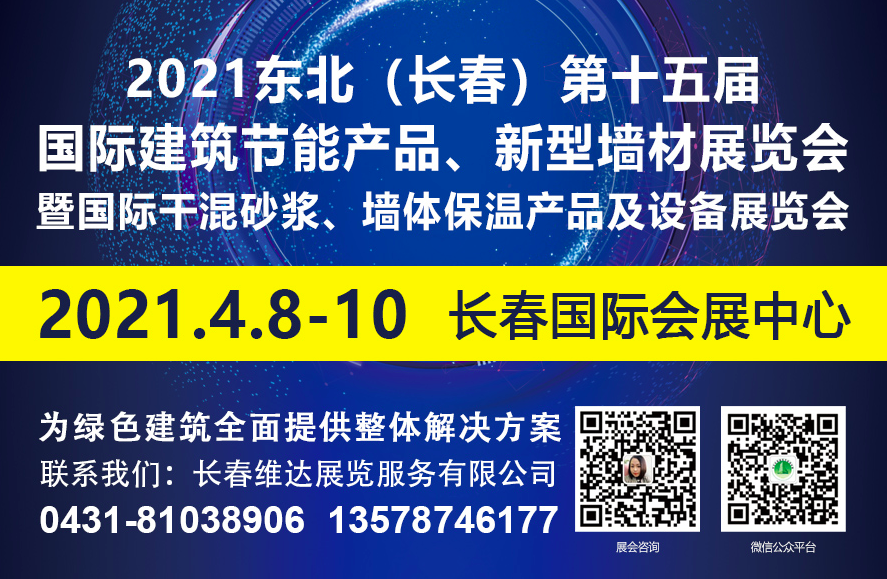 2021东北（长春）第十五届国际建筑节能产品、新型墙材展览会暨国际干混砂浆、建筑涂料.防水...