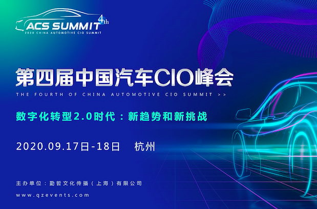 2020第四届中国汽车CIO峰会