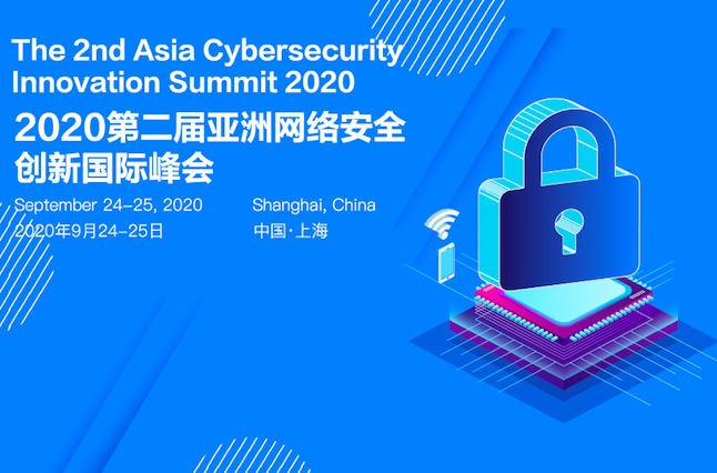 2020第二届亚洲网络安全创新国际峰会