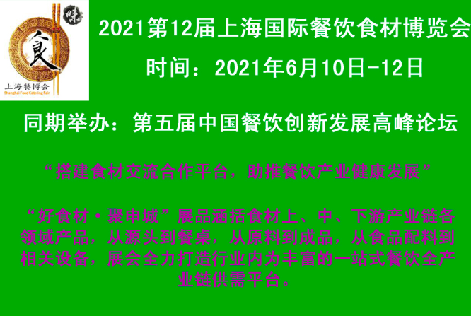 2021第12届上海国际餐饮食材博览会