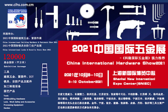 中国国际五金展览会,CIHS,展会