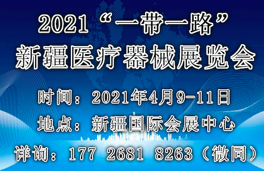 2021“一带一路”新疆医疗器械展览会