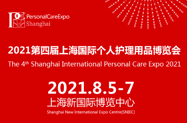 2021第四届上海国际个人护理用品博览会