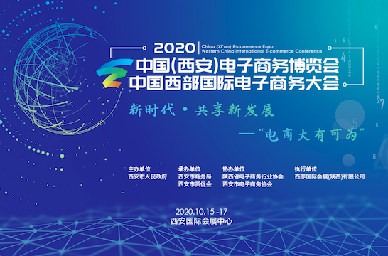 2020中国西安电子商务博览会