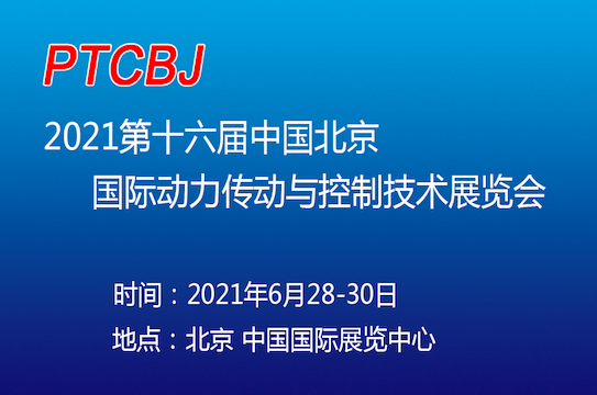 2021第十六届中国北京国际动力传动与控制技术展览会