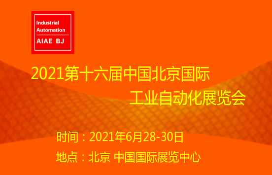 2021第十六届中国北京国际工业自动化展览会