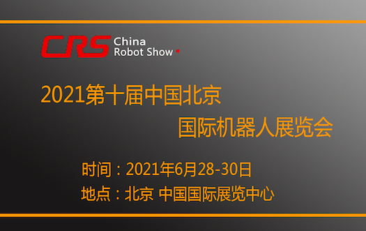 2021第十届中国北京国机器人展览会