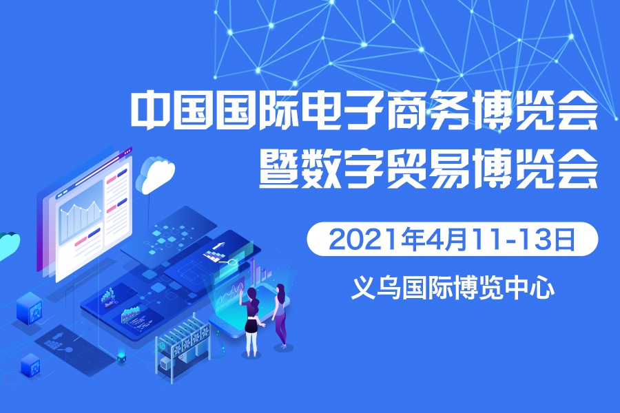 中国国际电子商务博览会暨数字贸易博览会