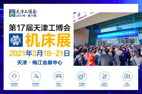 第17届天津工博会—机床展