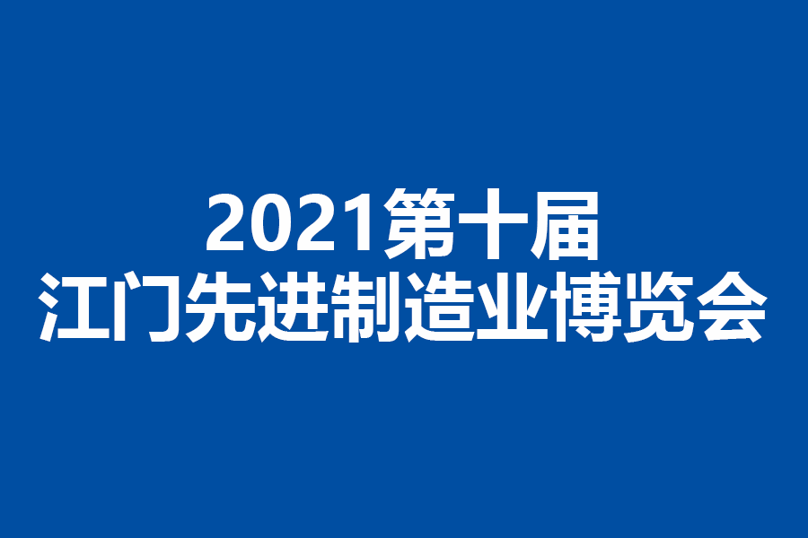 2021第十届江门先进制造业博览会