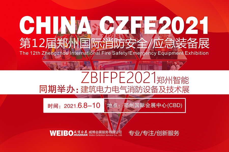 第十二届郑州消防展|2021郑州国际消防展会