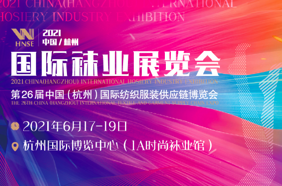 2021中国（杭州）国际袜业展览会