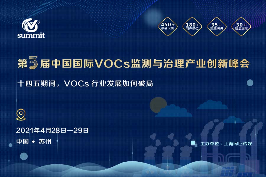 第三届中国国际VOCs 监测与治理产业创新峰会
