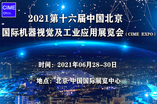 2021第十六届中国北京国际机器视觉及工业应用展览会