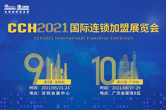 2021深圳CCH国际餐饮连锁加盟展览会