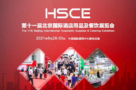 亚洲酒店及餐饮业系列联展Hospitality & Catering Industry Show Asia,（HCSA 2021）